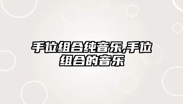 手位組合純音樂,手位組合的音樂