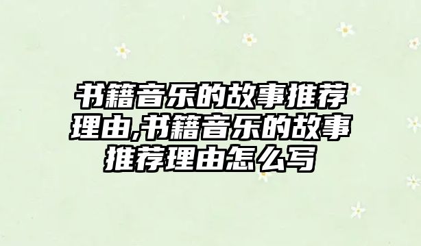 書籍音樂的故事推薦理由,書籍音樂的故事推薦理由怎么寫