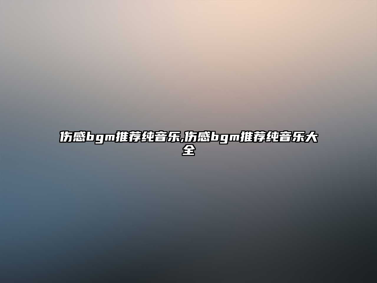 傷感bgm推薦純音樂,傷感bgm推薦純音樂大全