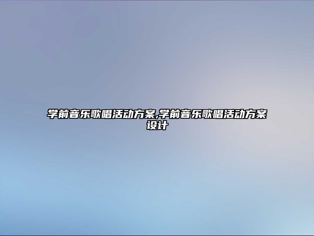 學前音樂歌唱活動方案,學前音樂歌唱活動方案設計