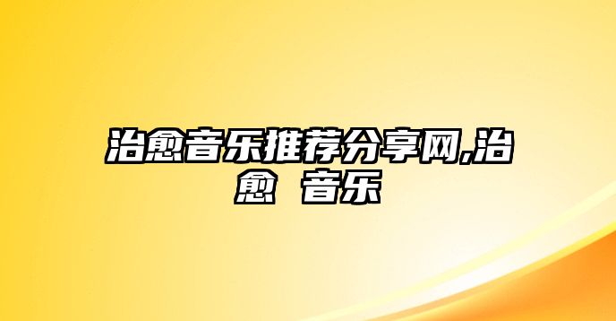 治愈音樂推薦分享網,治愈 音樂