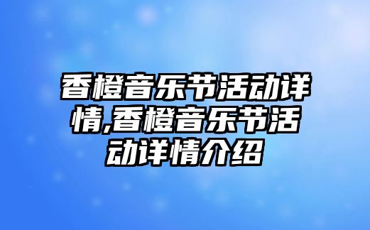 香橙音樂節活動詳情,香橙音樂節活動詳情介紹