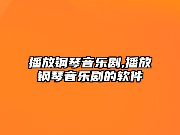 播放鋼琴音樂劇,播放鋼琴音樂劇的軟件