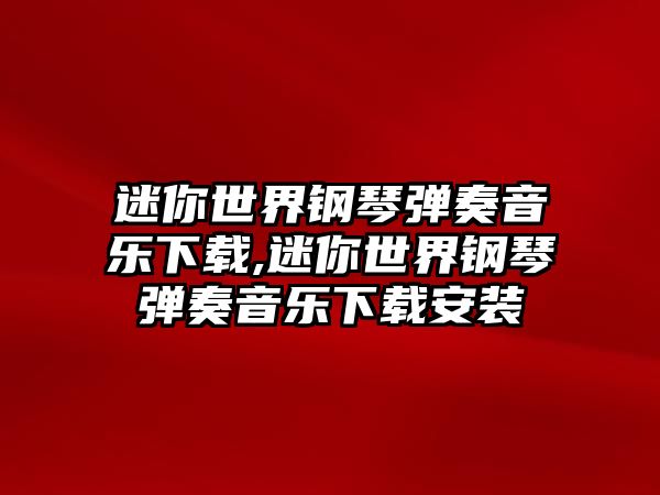 迷你世界鋼琴彈奏音樂下載,迷你世界鋼琴彈奏音樂下載安裝