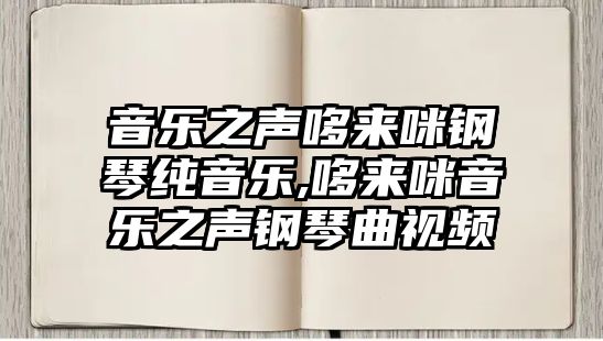 音樂之聲哆來咪鋼琴純音樂,哆來咪音樂之聲鋼琴曲視頻