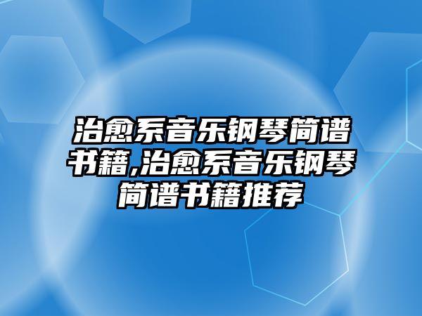 治愈系音樂鋼琴簡譜書籍,治愈系音樂鋼琴簡譜書籍推薦