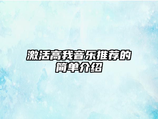 激活高我音樂推薦的簡單介紹