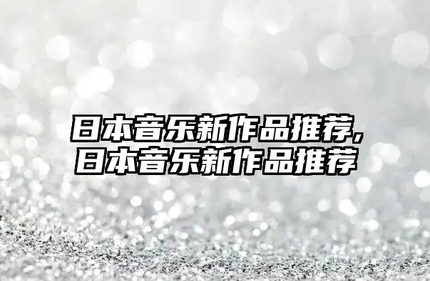 日本音樂新作品推薦,日本音樂新作品推薦