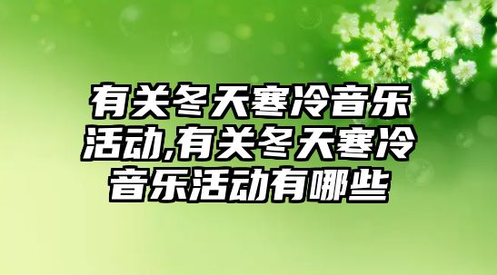 有關冬天寒冷音樂活動,有關冬天寒冷音樂活動有哪些