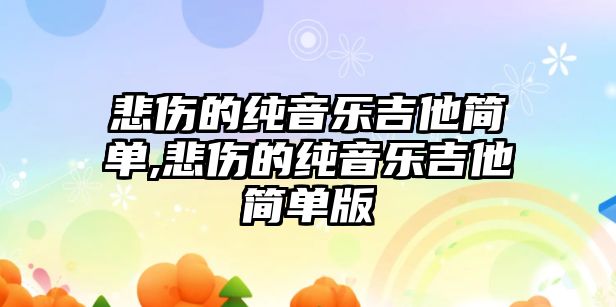 悲傷的純音樂吉他簡單,悲傷的純音樂吉他簡單版