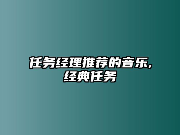 任務經理推薦的音樂,經典任務