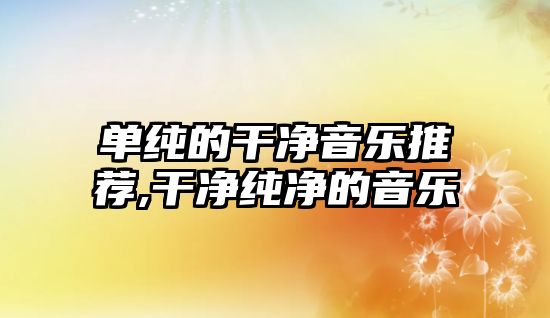 單純的干凈音樂推薦,干凈純凈的音樂