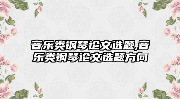 音樂類鋼琴論文選題,音樂類鋼琴論文選題方向