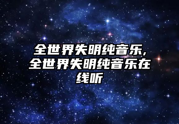 全世界失明純音樂,全世界失明純音樂在線聽