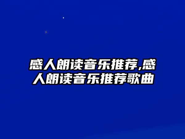 感人朗讀音樂推薦,感人朗讀音樂推薦歌曲