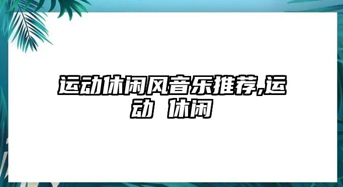 運動休閑風音樂推薦,運動 休閑