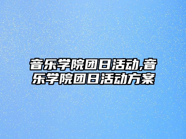 音樂學院團日活動,音樂學院團日活動方案