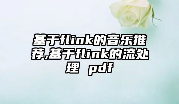 基于flink的音樂(lè)推薦,基于flink的流處理 pdf