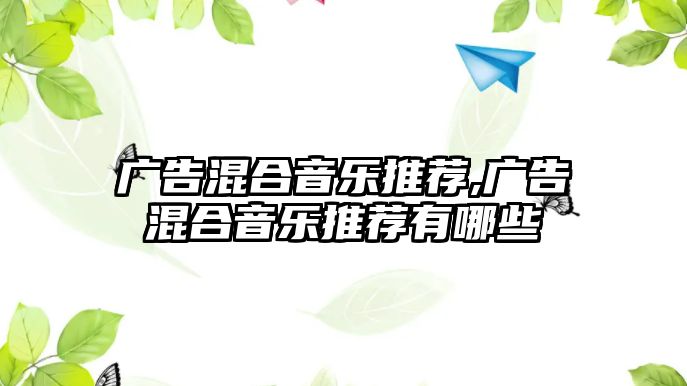 廣告混合音樂推薦,廣告混合音樂推薦有哪些