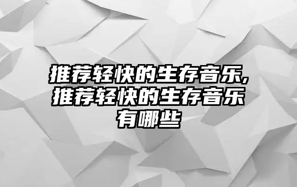 推薦輕快的生存音樂,推薦輕快的生存音樂有哪些