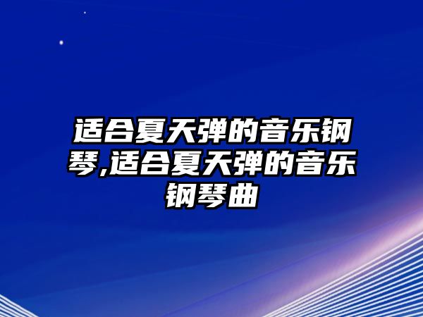 適合夏天彈的音樂鋼琴,適合夏天彈的音樂鋼琴曲