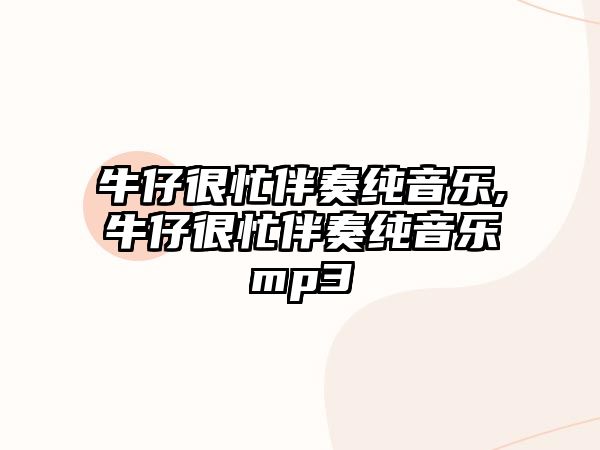 牛仔很忙伴奏純音樂,牛仔很忙伴奏純音樂mp3