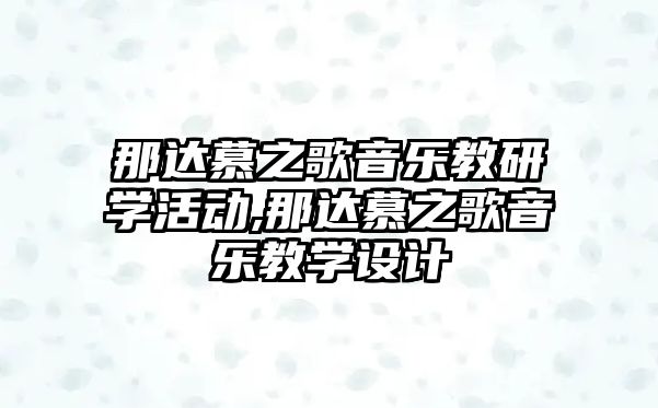 那達慕之歌音樂教研學活動,那達慕之歌音樂教學設計