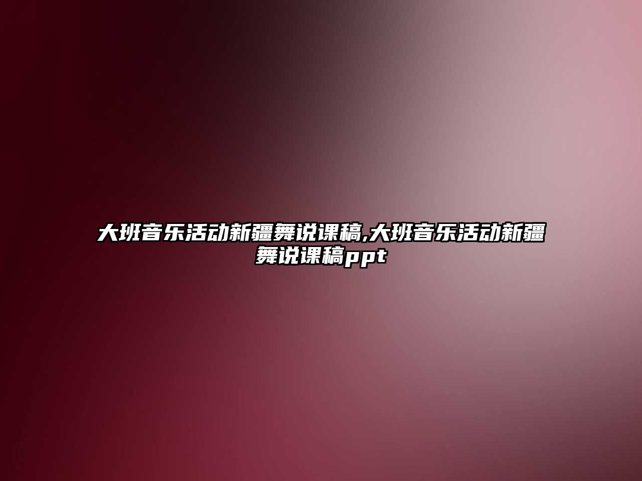 大班音樂活動新疆舞說課稿,大班音樂活動新疆舞說課稿ppt