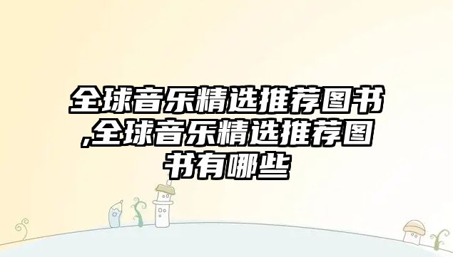 全球音樂精選推薦圖書,全球音樂精選推薦圖書有哪些