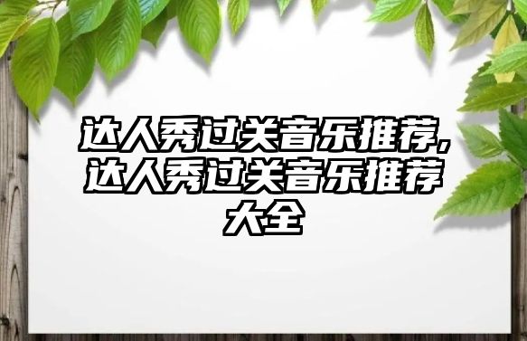 達人秀過關音樂推薦,達人秀過關音樂推薦大全