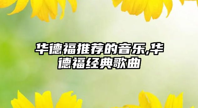 華德福推薦的音樂,華德福經(jīng)典歌曲