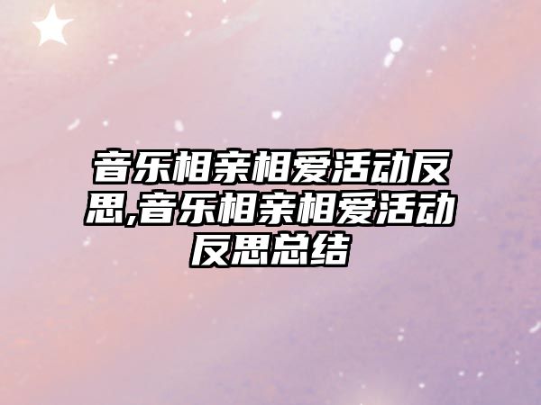 音樂相親相愛活動反思,音樂相親相愛活動反思總結