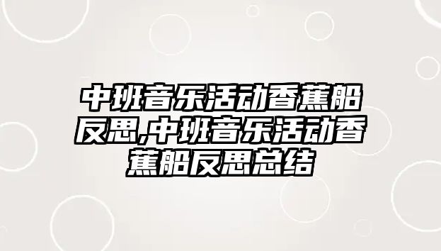 中班音樂活動香蕉船反思,中班音樂活動香蕉船反思總結