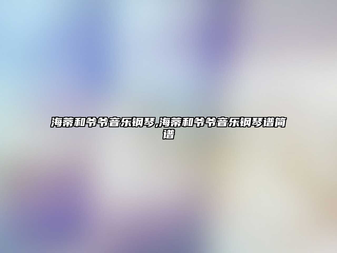 海蒂和爺爺音樂鋼琴,海蒂和爺爺音樂鋼琴譜簡譜