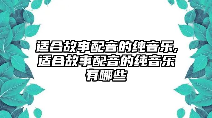 適合故事配音的純音樂,適合故事配音的純音樂有哪些