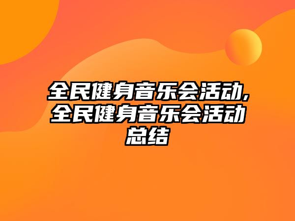 全民健身音樂會活動,全民健身音樂會活動總結