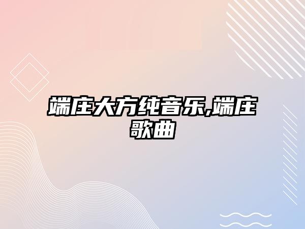 端莊大方純音樂,端莊歌曲