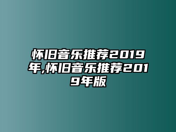 懷舊音樂推薦2019年,懷舊音樂推薦2019年版