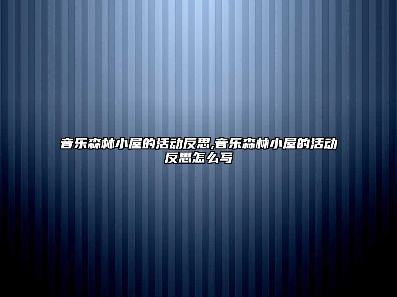 音樂森林小屋的活動反思,音樂森林小屋的活動反思怎么寫