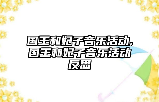 國王和妃子音樂活動,國王和妃子音樂活動反思