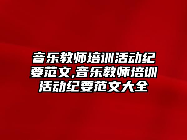 音樂教師培訓活動紀要范文,音樂教師培訓活動紀要范文大全