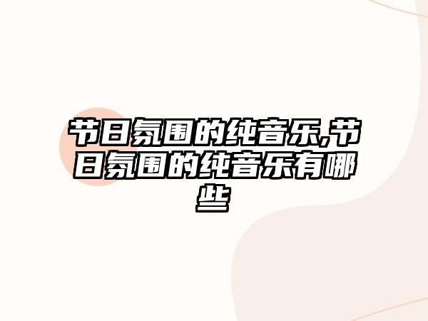 節日氛圍的純音樂,節日氛圍的純音樂有哪些