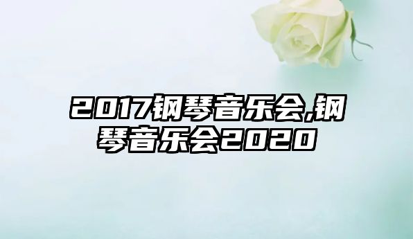 2017鋼琴音樂會,鋼琴音樂會2020