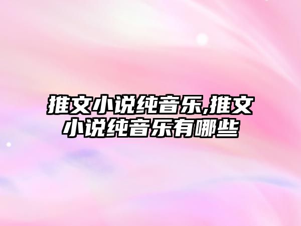 推文小說純音樂,推文小說純音樂有哪些