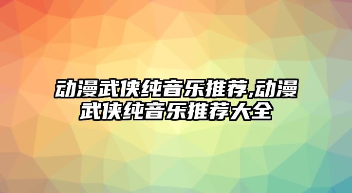 動漫武俠純音樂推薦,動漫武俠純音樂推薦大全