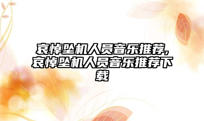 哀悼墜機人員音樂推薦,哀悼墜機人員音樂推薦下載