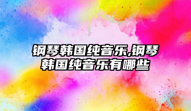 鋼琴韓國純音樂,鋼琴韓國純音樂有哪些