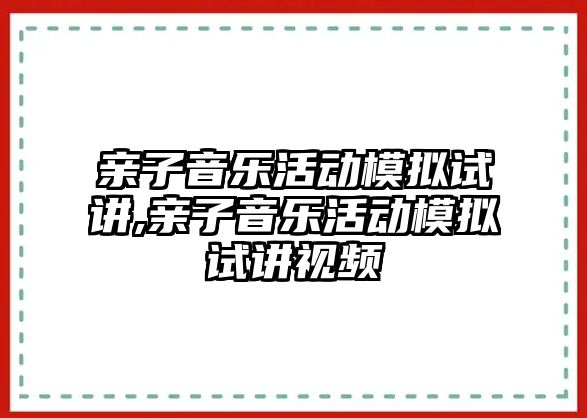 親子音樂活動模擬試講,親子音樂活動模擬試講視頻