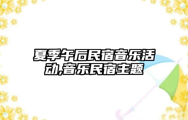 夏季午后民宿音樂活動,音樂民宿主題