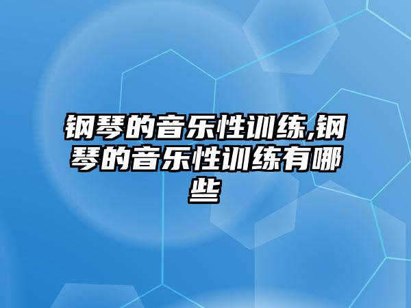 鋼琴的音樂性訓練,鋼琴的音樂性訓練有哪些